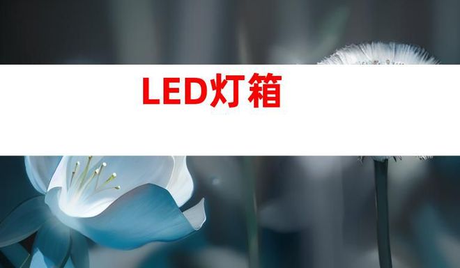 蘇州文化建設廣告設計制作,打造文化墻、LED燈箱和室內外導視